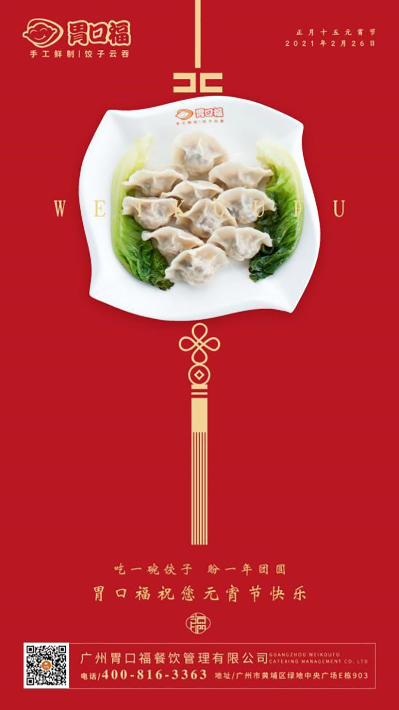 胃口福全體員工祝大家元宵節(jié)快樂！