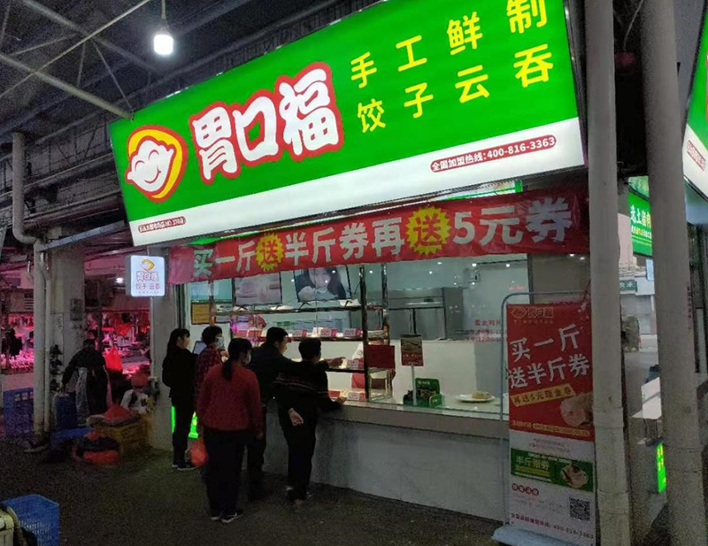 熱烈慶祝胃口福餃子云吞佛山樂從店順利開業(yè)