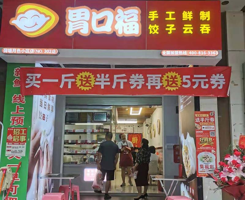 熱烈慶祝胃口福餃子云吞白云荷塘月色店順利開業(yè)