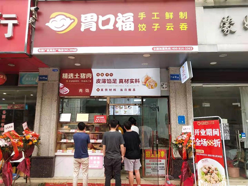 熱烈祝賀天河廣氮胃口福餃子云吞市場(chǎng)店盛裝起航
