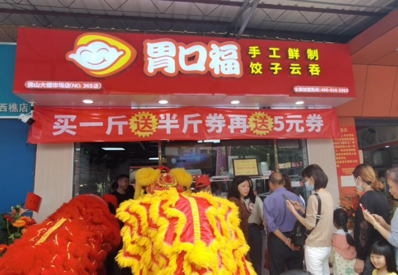 加盟胃口福餃子云吞店怎么樣？